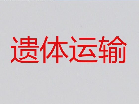 合肥遗体运输服务
